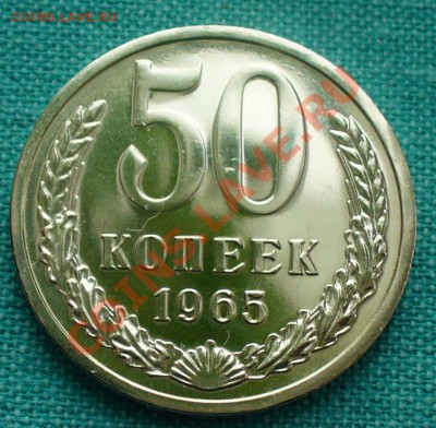 50 копеек 1965г. из набора. до 19.02.12г. 22-00 мск. - P1040821.JPG