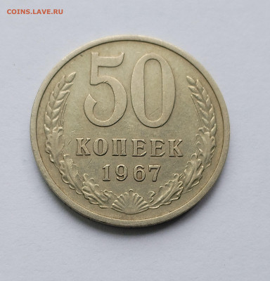 50 копеек 1967 ненаборная с 200 р до 22:00 17.07.2025 - IMG_20250809_085450