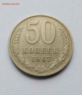50 копеек 1967 ненаборная с 200 р до 22:00 17.07.2025 - IMG_20250809_085448