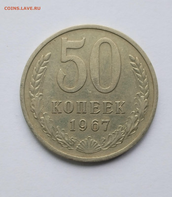 50 копеек 1967 ненаборная с 200 р до 22:00 17.07.2025 - IMG_20250809_085445
