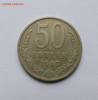 50 копеек 1967 ненаборная с 200 р до 22:00 17.07.2025 - IMG_20250809_085437