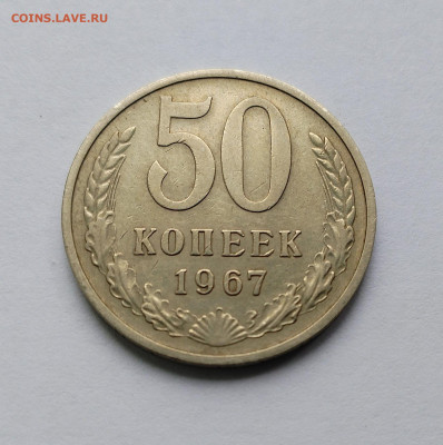 50 копеек 1967 ненаборная с 200 р до 22:00 17.07.2025 - IMG_20250809_085441