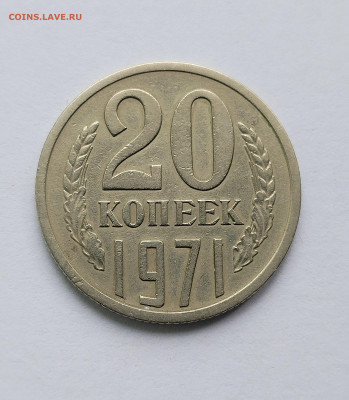 20 копеек 1971 с 200 р до 22:00 14.08.2025 - IMG_20250809_085552