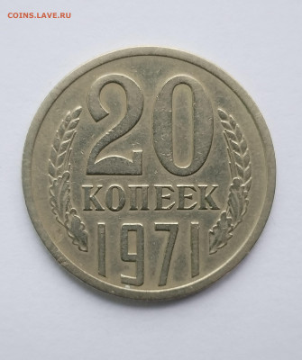 20 копеек 1971 с 200 р до 22:00 14.08.2025 - IMG_20250809_085548
