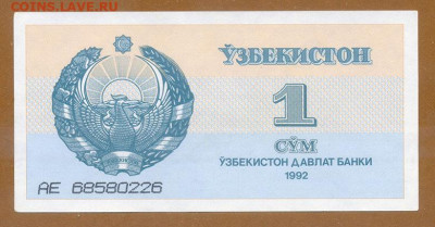 Узбекистан 1 сум 1992 EF до 14.08. - Узбекистан_1сум-1992_EF_лицо