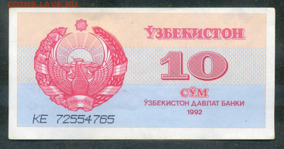 Узбекистан 10 сумов 1992 до 14.08. - Узбекистан_10сумов-1992_лицо