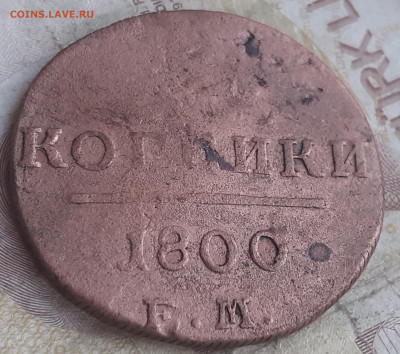 2 копейки 1800 - 20250809_092641