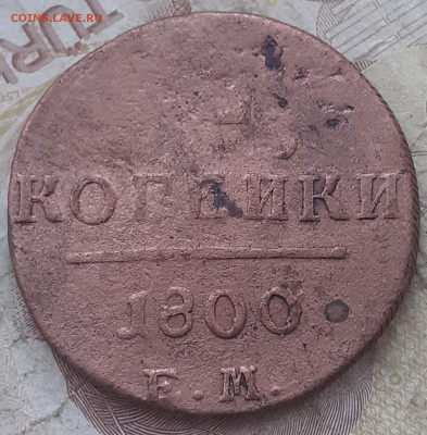 2 копейки 1800 - 20250809_092625