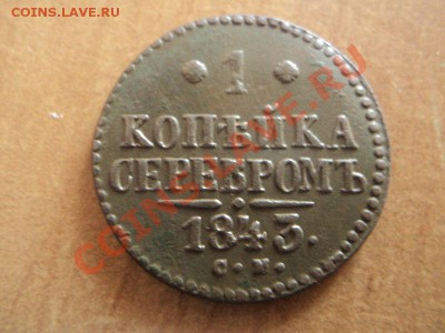 2 коп.1842 см,до 20.02.12 в 22:00 мск - DSC02361.JPG