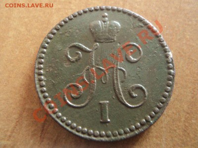 2 коп.1842 см,до 20.02.12 в 22:00 мск - DSC02362.JPG