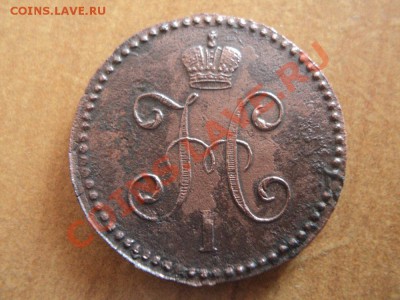 2 коп.1842 см,до 20.02.12 в 22:00 мск - DSC02364.JPG