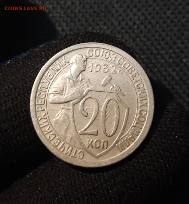 СССР 20 копеек 1932 года До 15.08 - 20250613_000549