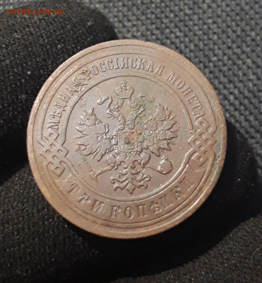 Николай II 3 копейки 1904 года До 15.08 - 20250710_224844