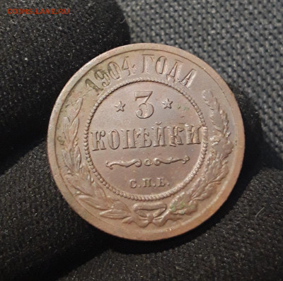 Николай II 3 копейки 1904 года До 15.08 - 20250710_224825