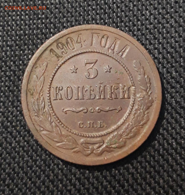 Николай II 3 копейки 1904 года До 15.08 - 20250710_224746