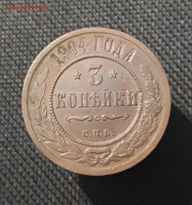 Николай II 3 копейки 1904 года До 15.08 - 20250710_224643