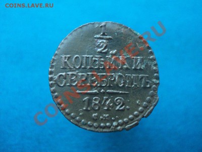 2 коп.1842 см,до 20.02.12 в 22:00 мск - DSC02402.JPG