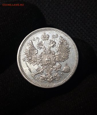 Александр II 20 копеек 1871 года До 15.08 - 20250621_204350