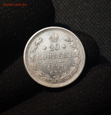 Александр II 20 копеек 1871 года До 15.08 - 20250621_204321
