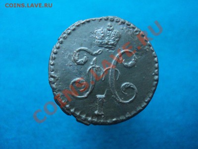 2 коп.1842 см,до 20.02.12 в 22:00 мск - DSC02403.JPG