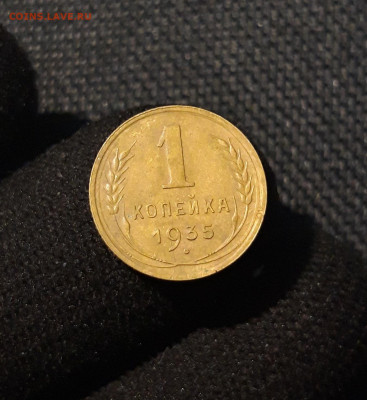 СССР 1 копейка 1935 года СТАРЫЙ ТИП До 15.08 - 20250617_204050