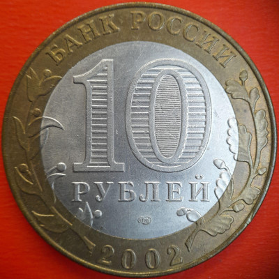 10 руб. 2002 г. ДГР - Кострома, до 22:00  15.08.25 - IMG_20250809_205719