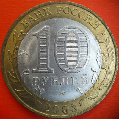 10 руб. 2003 г. ДГР - Псков, до 22:00  15.08.25 - IMG_20250809_205818