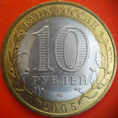 10 руб. 2005 г. ДГР - Боровск, до 22:00  15.08.25 - IMG_20250809_210220