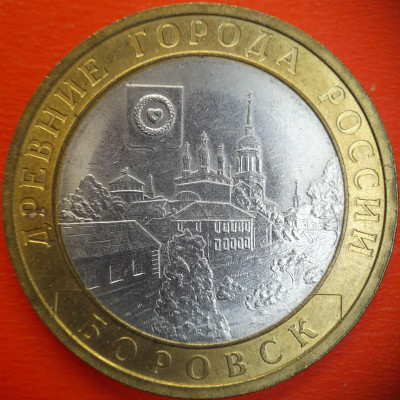 10 руб. 2005 г. ДГР - Боровск, до 22:00  15.08.25 - IMG_20250809_210156