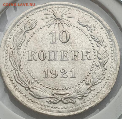 10 копеек 1921г, до 14.08 22:00 мск - 2