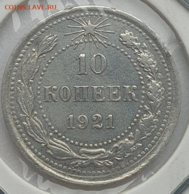 10 копеек 1921г, до 14.08 22:00 мск - 1