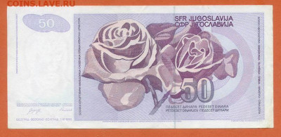 Югославия 50 динаров 1990 до 15.08. - Югославия_50динаров-1990-AP_спинка