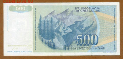 Югославия 500 динаров 1990 до 15.08. - Югославия_500динаров-1990-AU_спинка