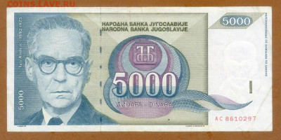 Югославия 5000 динаров 1992 до 15.08. - Югославия_5000динаров-1992-AC_лицо