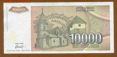 Югославия 10000 динаров 1993 до 15.08. - Югославия_10000динаров-1993-AA_спинка