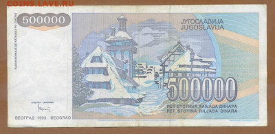 Югославия 500000 динаров 1993 до 15.08. - Югославия_500000динаров-1993-AB_спинка