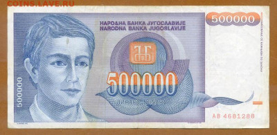 Югославия 500000 динаров 1993 до 15.08. - Югославия_500000динаров-1993-AB_лицо