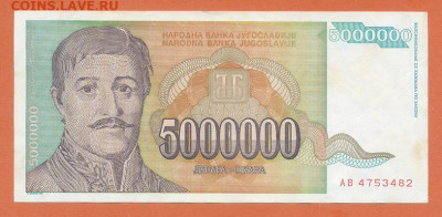 Югославия 5000000 динаров 1993 до 15.08. - Югославия_5000000динаров-1993-AB_лицо