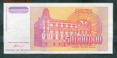Югославия 50000000 динаров 1993 до 15.08. - Югославия_50000000динаров-1993-AA_спинка