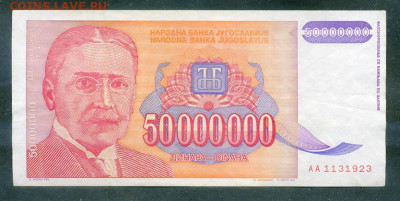 Югославия 50000000 динаров 1993 до 15.08. - Югославия_50000000динаров-1993-AA_лицо