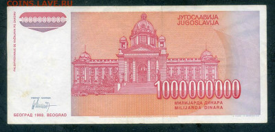 Югославия 1000000000 динаров 1993 до 15.08. - Югославия_1000000000динаров-1993-AB_спинка