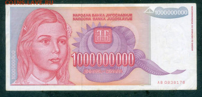 Югославия 1000000000 динаров 1993 до 15.08. - Югославия_1000000000динаров-1993-AB_лицо