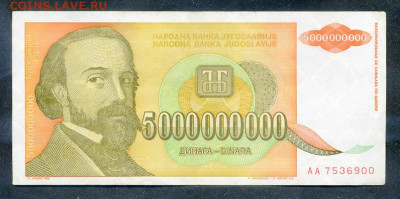 Югославия 5000000000 динаров 1993 до 15.08. - Югославия_5000000000динаров-1993-AA_лицо
