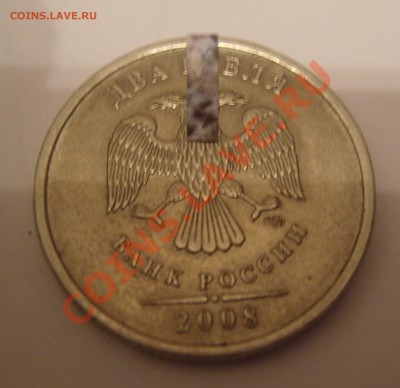 2 рубля 2008 СПМД - поворот до 20.02.12 - 3