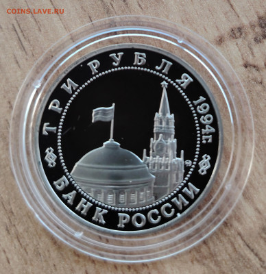 3 рубля 1994г. Бедград. До 16.08. - IMG_20250324_160415_edit_999609493976385