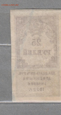 СССР 1922 25 рублей  (гербовая марка -1 выпуск) до 14 08 - 378а
