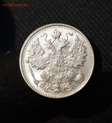 15 копеек 1916 года UNC До 16.08 - 20250612_213700