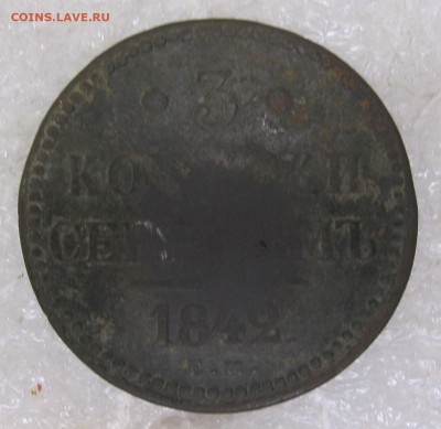 3 копейки серебром 1842 год Николай I до 11.08 - 002.JPG