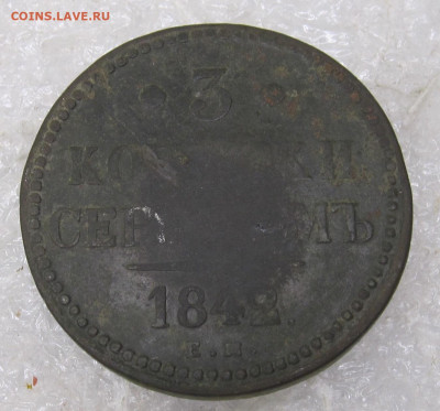 3 копейки серебром 1842 год Николай I до 11.08 - 001.JPG