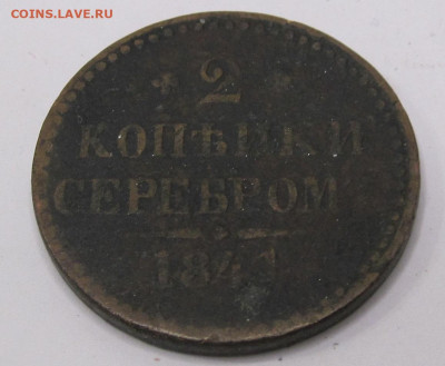 2 копейки серебром 1841 год Николай I до 11.08 - 002.JPG